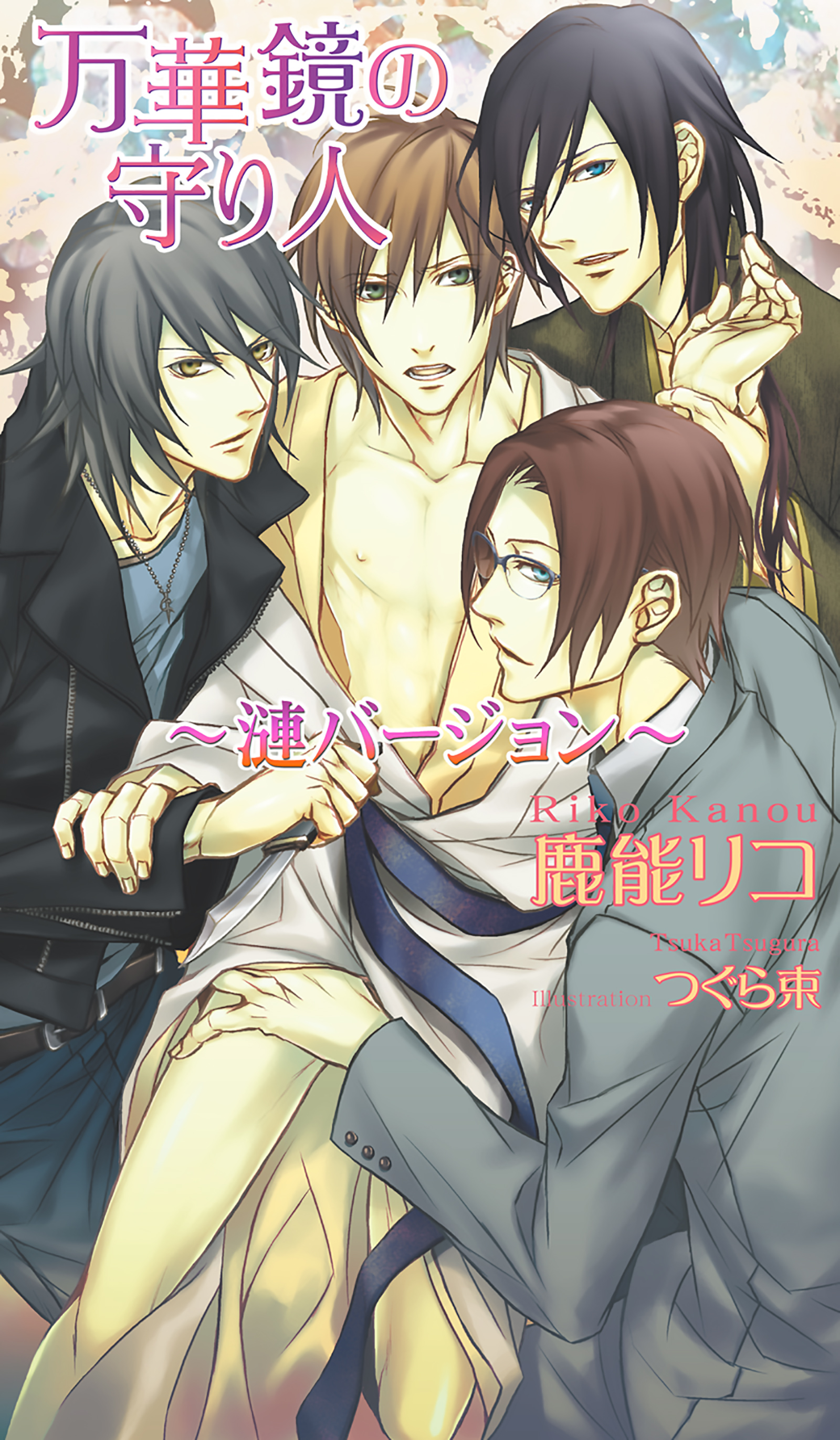 万華鏡の守り人～漣バージョン～ - 鹿能リコつぐら束 - 漫画・ラノベ（小説）・無料試し読みなら、電子書籍・コミックストア ブックライブ