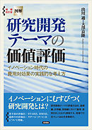増補改訂版【図解】研究開発テーマの価値評価　イノベーション時代の費用対効果の実践的な考え方