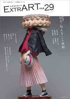ExtrART file.29　FEATURE：見る／見えることの異相