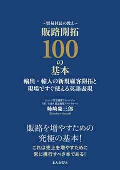 貿易社長の教え 販路開拓100の基本 輸出・輸入の新規顧客開拓と現場ですぐ使える英語表現