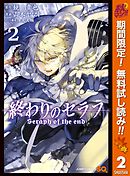 終わりのセラフ 14 鏡貴也 山本ヤマト 漫画 無料試し読みなら 電子書籍ストア ブックライブ 終わりのセラフ 14 鏡貴也 山本ヤマト 漫画 無料試し読みなら 電子書籍ストア ブックライブ