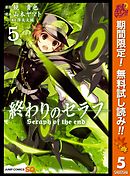 終わりのセラフ 14 鏡貴也 山本ヤマト 漫画 無料試し読みなら 電子書籍ストア ブックライブ 終わりのセラフ 14 鏡貴也 山本ヤマト 漫画 無料試し読みなら 電子書籍ストア ブックライブ