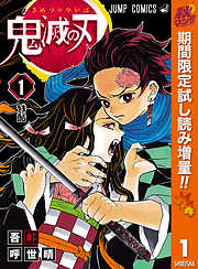 鬼滅の刃 11 漫画無料試し読みならブッコミ