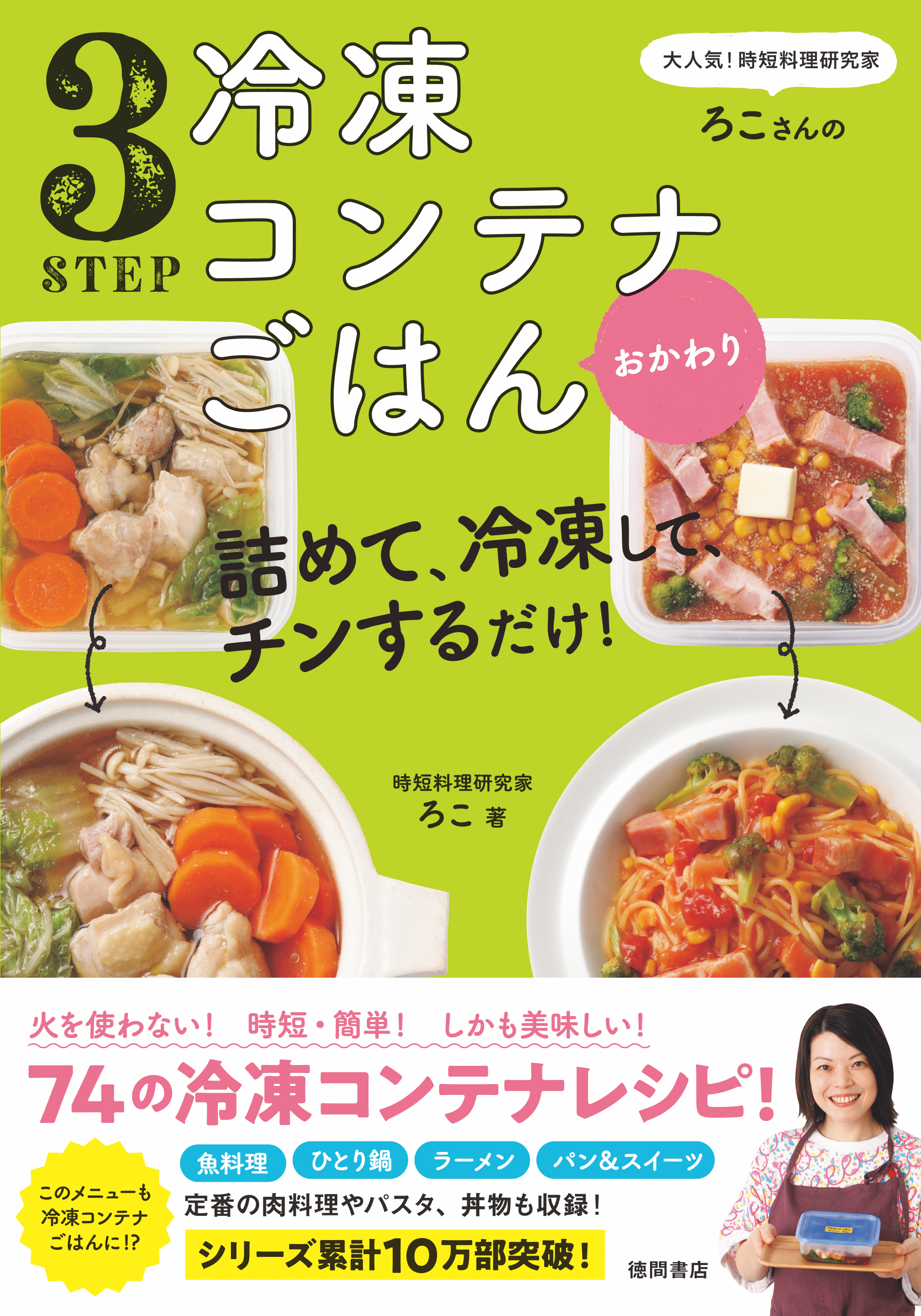 大人気！時短料理研究家・ろこさんの 詰めて、冷凍して、チンするだけ