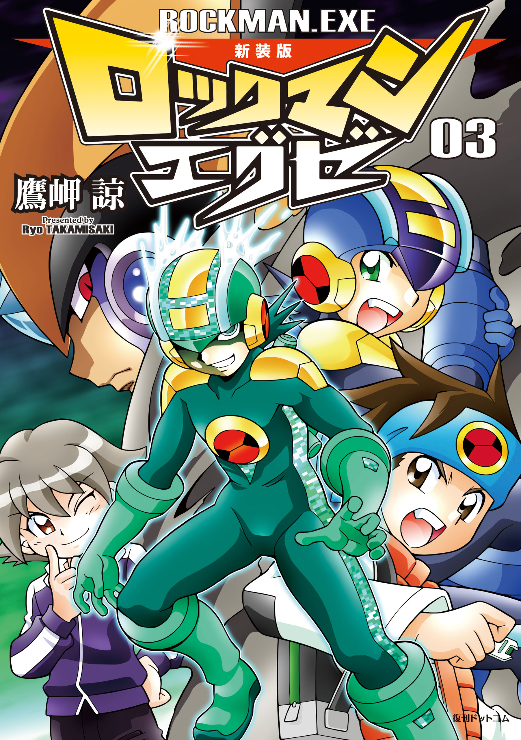 新装版 ロックマンエグゼ 03 - 鷹岬諒/カプコン - 漫画・無料試し読み