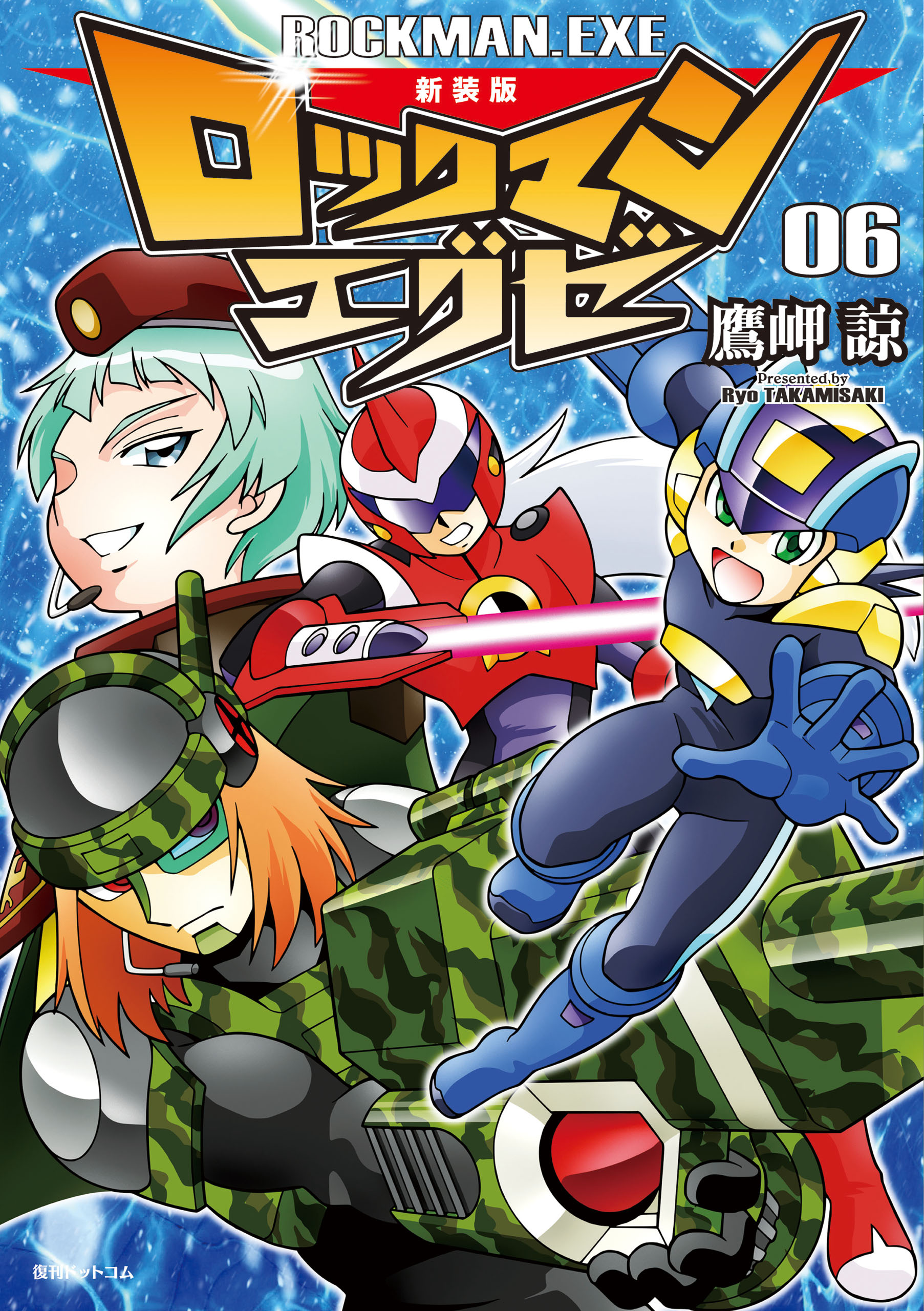 新装版 ロックマンエグゼ (1-8巻 全巻セット)-