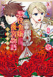 悪役令嬢後宮物語 ～王国激動編～ 5（アリアンローズコミックス）