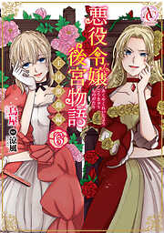 悪役令嬢後宮物語 ～王国激動編～