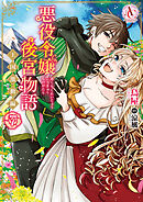 悪役令嬢後宮物語 ～王国激動編～ 7（アリアンローズコミックス）