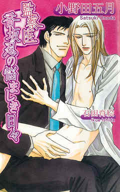 監察医香坂忍の悩ましき日々