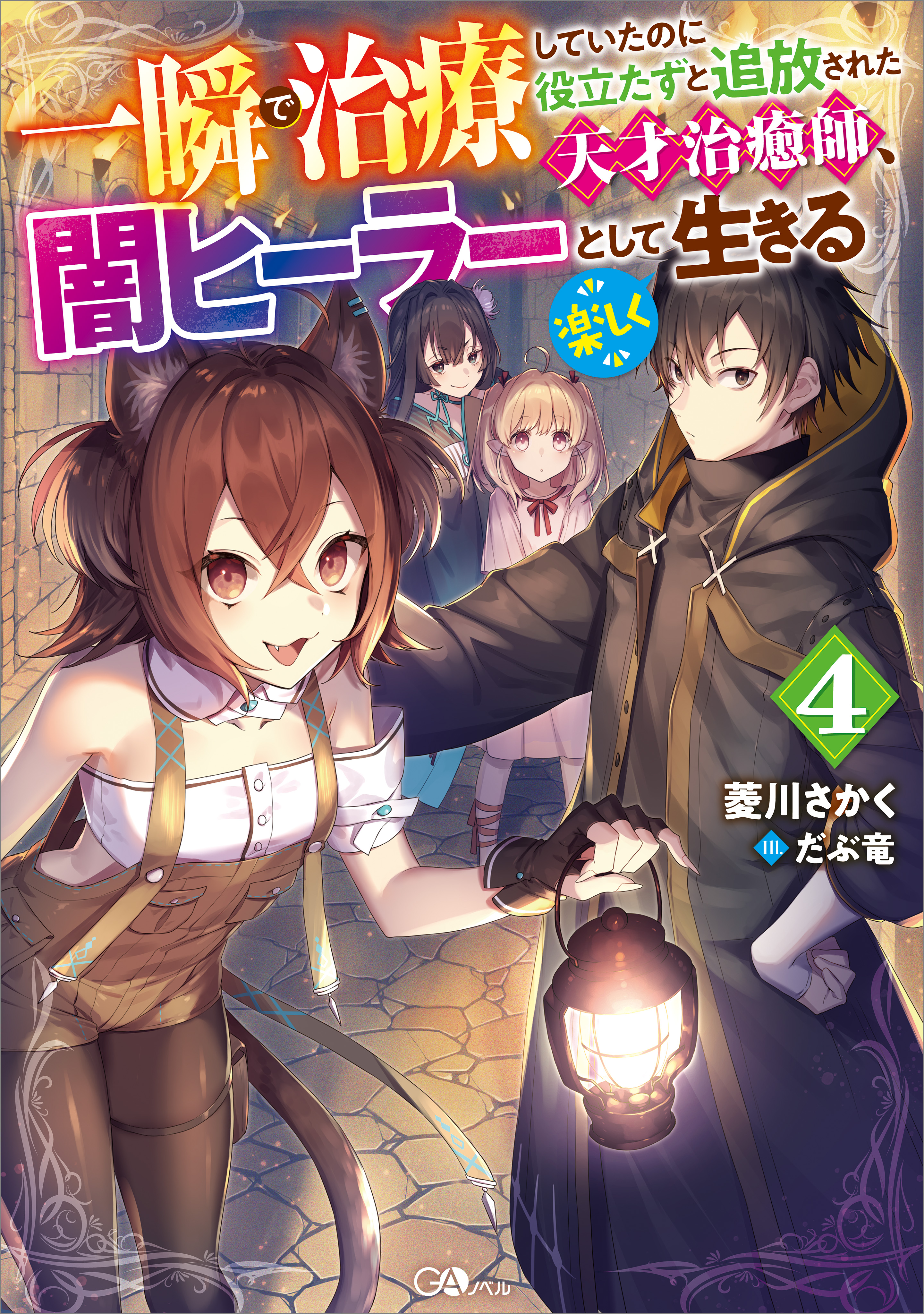 一瞬で治療していたのに役立たずと追放された天才治癒師、闇ヒーラーとして楽しく生きる４ - 菱川さかく/だぶ竜 -  ラノベ・無料試し読みなら、電子書籍・コミックストア ブックライブ