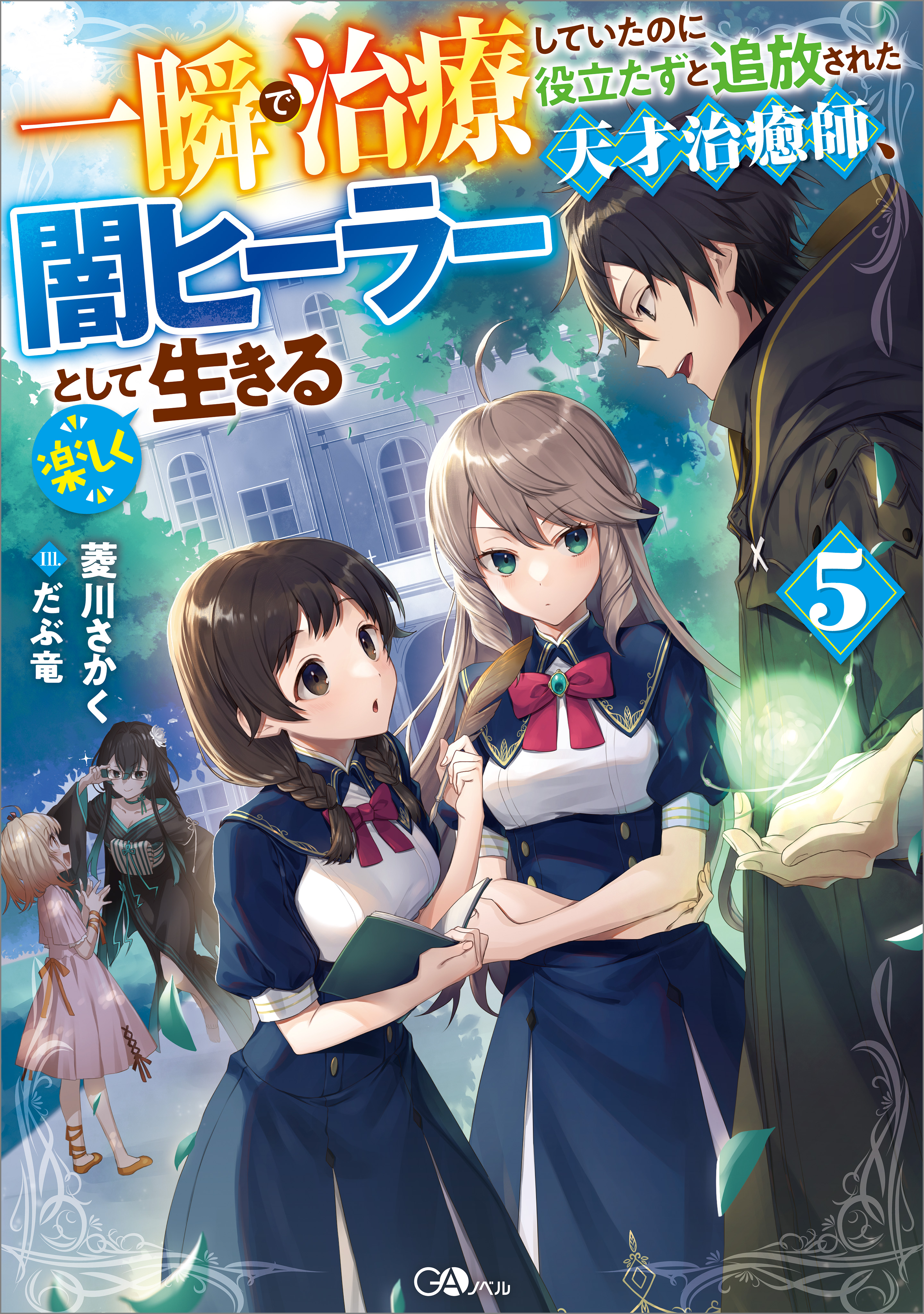 一瞬で治療していたのに役立たずと追放された天才治癒師、闇ヒーラーとして楽しく生きる５ | ブックライブ