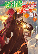 一瞬で治療していたのに役立たずと追放された天才治癒師、闇ヒーラーとして楽しく生きる７