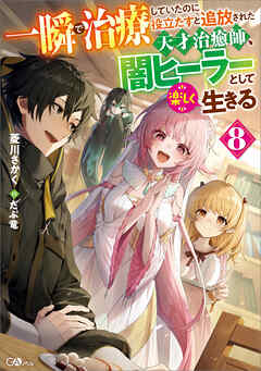 一瞬で治療していたのに役立たずと追放された天才治癒師、闇ヒーラーとして楽しく生きる８