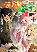 一瞬で治療していたのに役立たずと追放された天才治癒師、闇ヒーラーとして楽しく生きる８