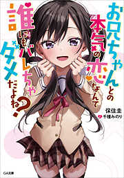お兄ちゃんとの本気の恋なんて誰にもバレちゃダメだよね？