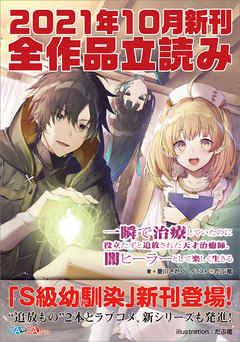 ＧＡ文庫＆ＧＡノベル２０２１年１０月の新刊　全作品立読み（合本版） - 保住圭/菱川さかく - ラノベ・無料試し読みなら、電子書籍・コミックストア ブックライブ