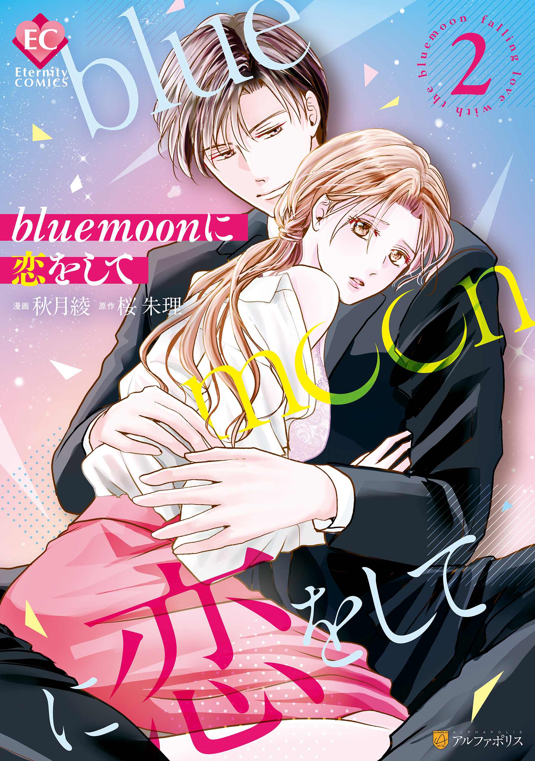 blue moonに恋をして2 - 秋月綾/桜朱理 - 漫画・無料試し読みなら