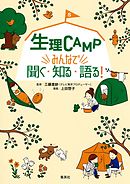 生理ＣＡＭＰ　みんなで聞く・知る・語る！