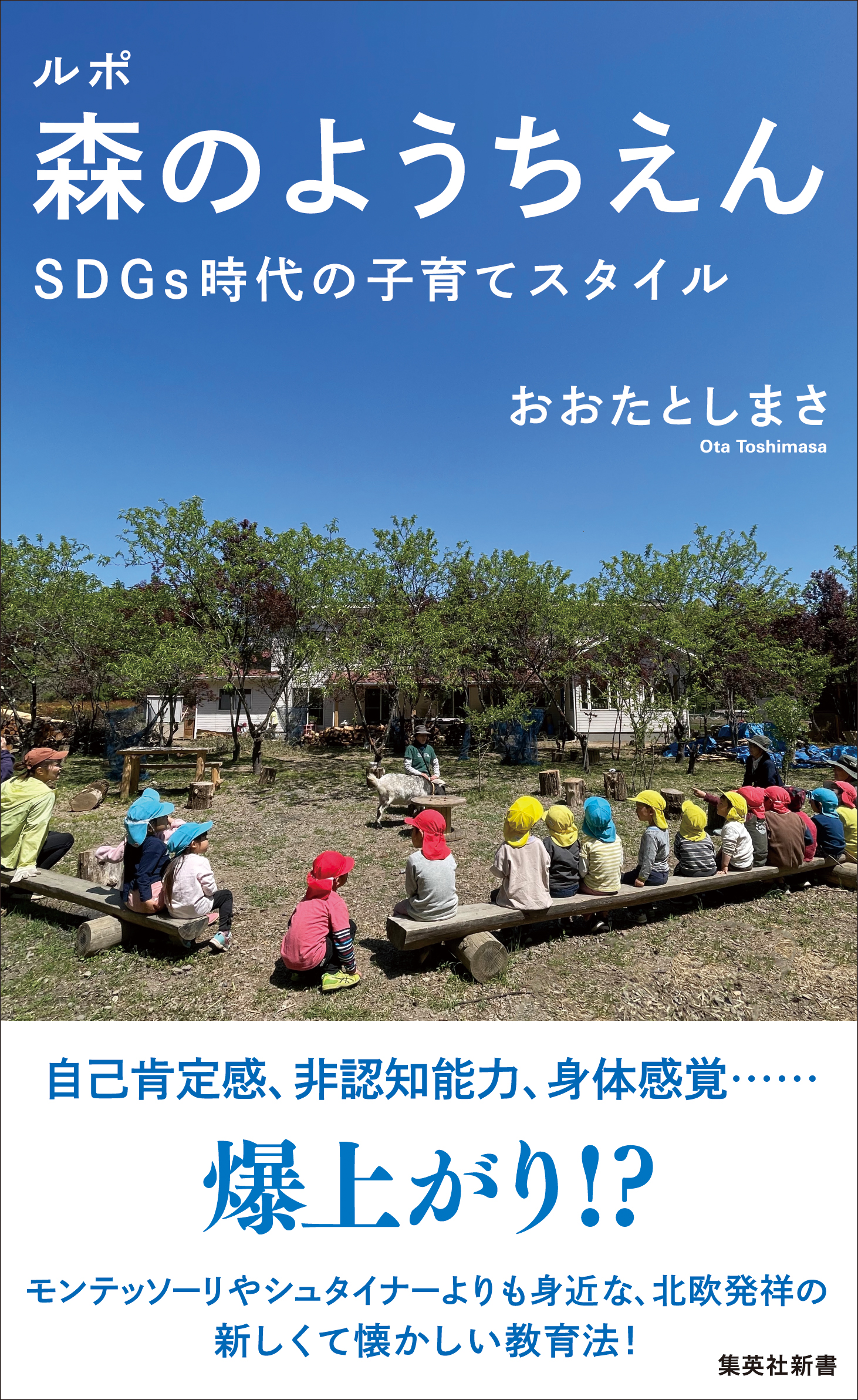 ルポ 森のようちえん ＳＤＧｓ時代の子育てスタイル - おおたとしまさ