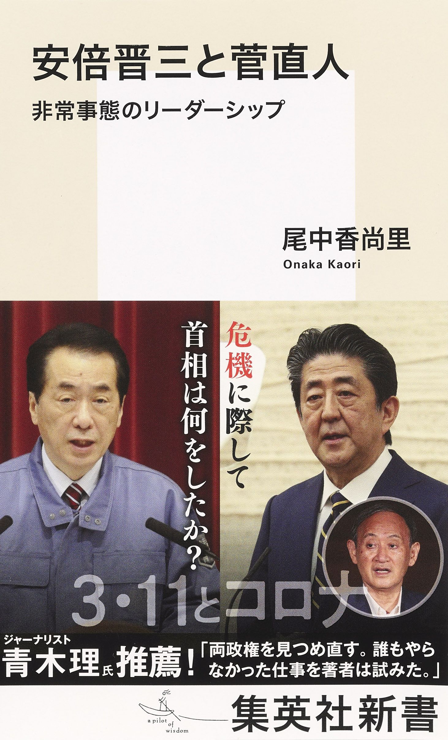 安倍晋三と菅直人 非常事態のリーダーシップ - 尾中香尚里 - 小説・無料試し読みなら、電子書籍・コミックストア ブックライブ