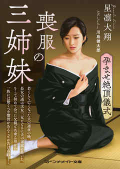喪服の三姉妹　孕ませ絶頂儀式