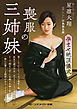 喪服の三姉妹　孕ませ絶頂儀式