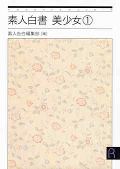 素人白書　美少女１