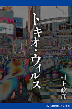 トキオ・ウィルス - 村上政彦 - 小説・無料試し読みなら、電子書籍・コミックストア ブックライブ