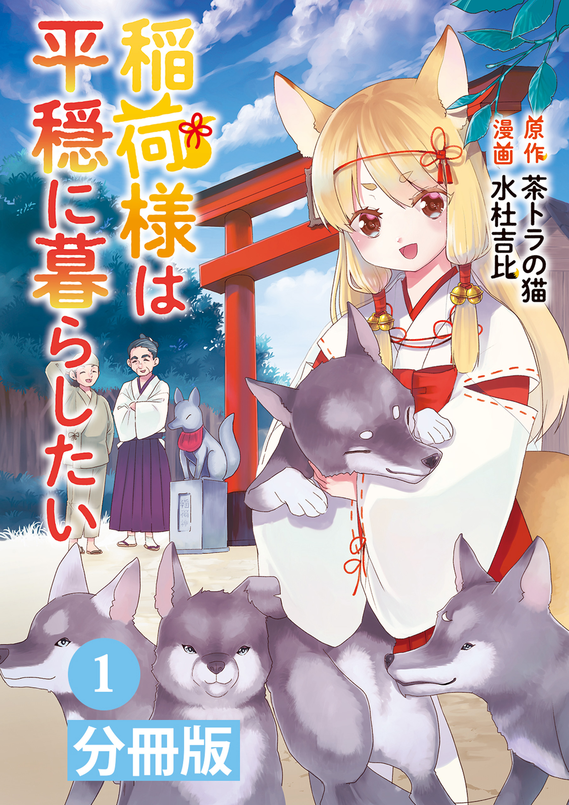 稲荷様は平穏に暮らしたい【分冊版】(ポルカコミックス)1 - 茶トラの猫