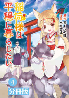 稲荷様は平穏に暮らしたい【分冊版】