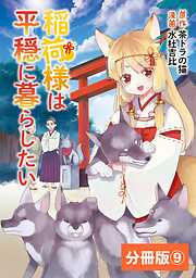 稲荷様は平穏に暮らしたい【分冊版】