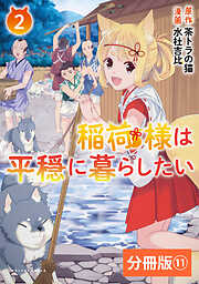 稲荷様は平穏に暮らしたい【分冊版】