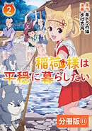 稲荷様は平穏に暮らしたい【分冊版】 (ポルカコミックス) 11