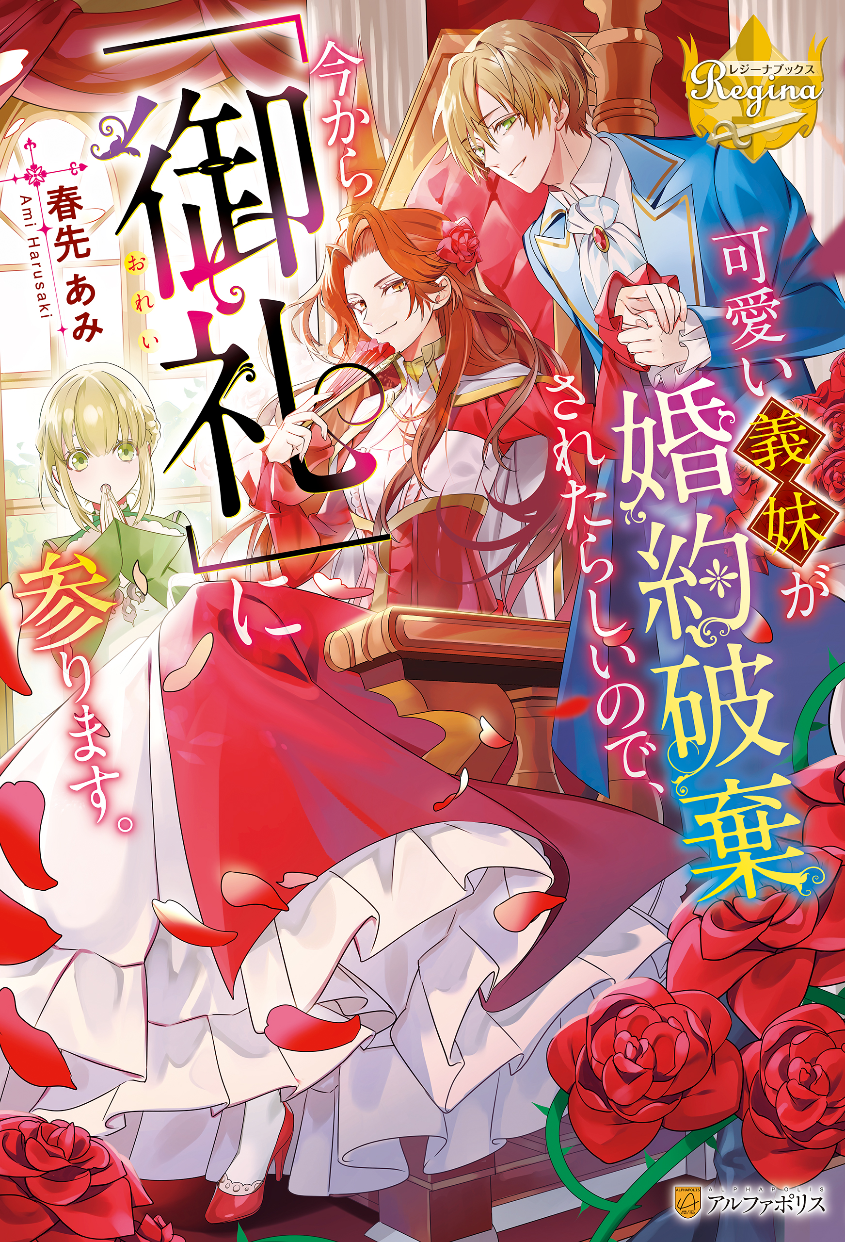 可愛い義妹が婚約破棄されたらしいので 今から 御礼 に参ります 春先あみ いもいち 漫画 無料試し読みなら 電子書籍ストア ブックライブ
