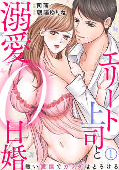 エリート上司と溺愛０日婚～熱い愛撫でカラダはとろける