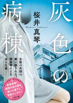 灰色の病棟