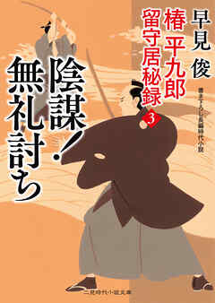 陰謀！ 無礼討ち　椿平九郎 留守居秘録３