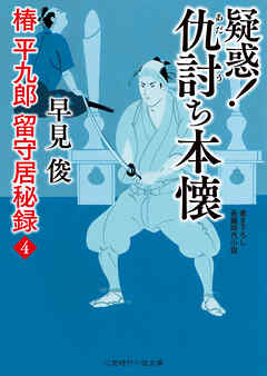 疑惑！ 仇討ち本懐　椿平九郎 留守居秘録４