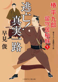 逃亡！ 真実一路　椿平九郎 留守居秘録５