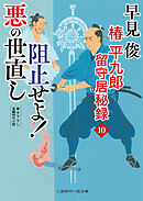 阻止せよ！ 悪の世直し　椿平九郎 留守居秘録10