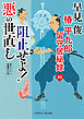 阻止せよ！ 悪の世直し　椿平九郎 留守居秘録10