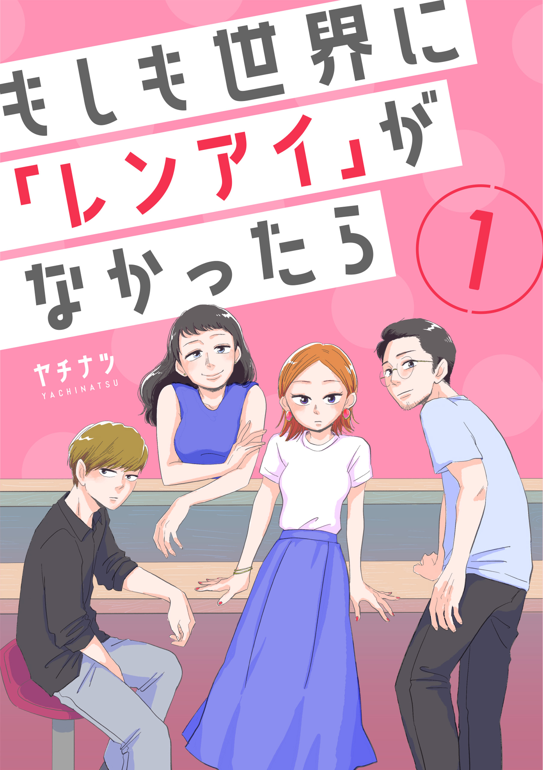 もしも世界に「レンアイ」がなかったら（1） - ヤチナツ - 漫画・無料試し読みなら、電子書籍ストア ブックライブ