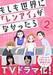もしも世界に「レンアイ」がなかったら（2）