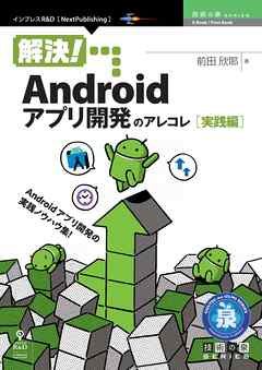 解決！Androidアプリ開発のアレコレ 実践編