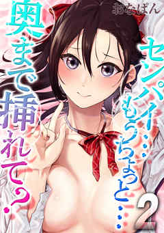 センパイ…もうちょっと…奥まで挿れて？(2)