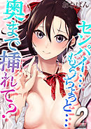 センパイ…もうちょっと…奥まで挿れて？(2)