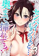 センパイ…もうちょっと…奥まで挿れて？(3)