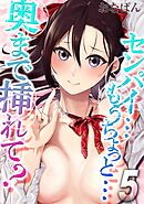 センパイ…もうちょっと…奥まで挿れて？(5)
