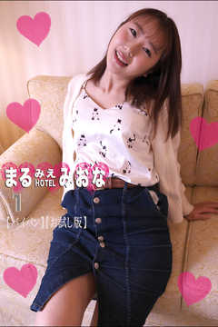 まるみえHOTEL　みおな 1 【パイパン】【お試し版】
